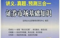 證券從業講義(證券從業講義pdf)